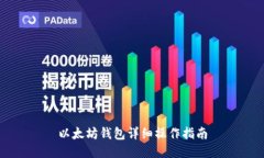 以太坊钱包详细操作指南