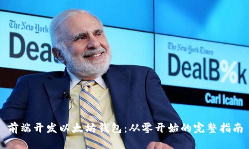 前端开发以太坊钱包：从零开始的完整指南