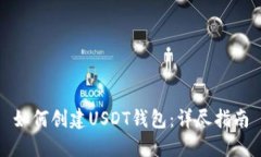 如何创建USDT钱包：详尽指