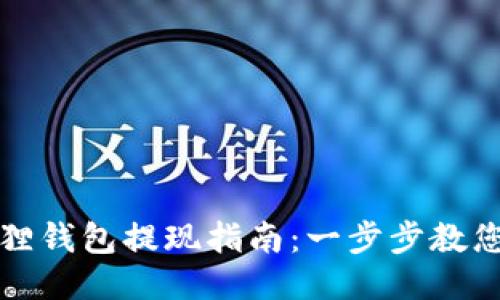 以太坊狐狸钱包提现指南：一步步教您轻松提款