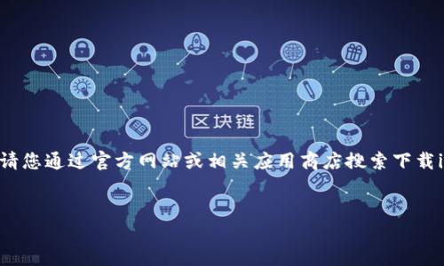 由于我是AI文字生成模型，我无法直接提供文件或下载链接。请您通过官方网站或相关应用商店搜索下载imToken 2.0。接下来，我将按照您的要求提供、关键词及内容。

:
imToken 2.0：安全、便捷的数字钱包下载指南