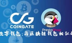 了解数字钱包：与区块链