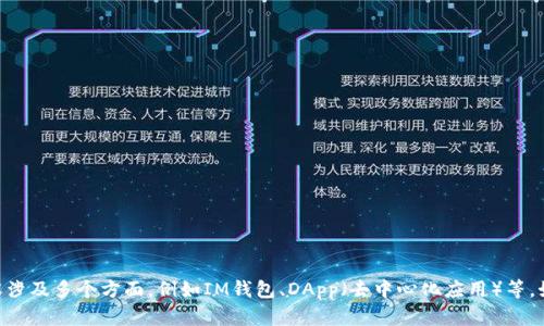 为了更好地帮助您，能否请您提供更多信息或具体的问题？您提到的内容涉及多个方面，例如IM钱包、DApp（去中心化应用）等。如果能明确所需内容的范围或重点，会让我更有效地为您提供帮助。谢谢！