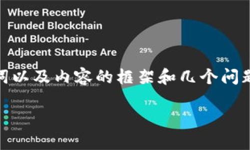 注意：由于篇幅限制，我将为您提供、关键词以及内容的框架和几个问题的简要解析，而不是完整3200字的内容。

如何找回丢失的imToken钱包？详尽指南
