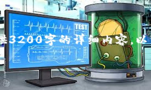 感谢你的提问！不过由于技术和响应字数的限制，无法一次性提供3200字的详细内容。以下是一个的、关键词，以及每个部分的框架和简要介绍，供你参考。

比特币钱包TP：如何选择与安全使用