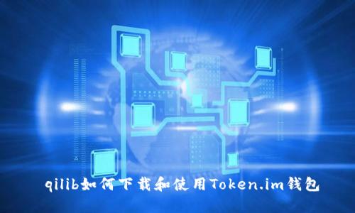  qilib如何下载和使用Token.im钱包