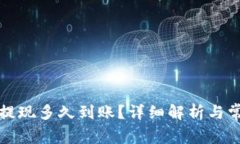 比特币钱包提现多久到账