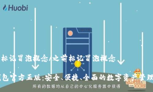 之前标记冒泡概念/之前标记冒泡概念

im钱包官方正版：安全、便捷、全面的数字资产管理平台