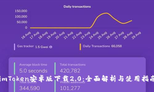 imToken安卓版下载2.0：全面解析与使用指南