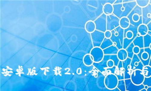 imToken安卓版下载2.0：全面解析与使用指南