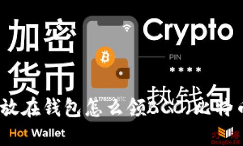 比特币放在钱包怎么领BCC（比特币现金）