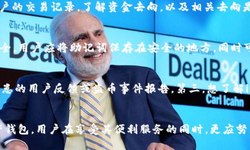   如何保护你的imToken钱包，防止盗币风险 / 
 guanjianci imToken, 盗币, 数字资产安全 /guanjianci 

前言
随着数字货币的迅猛发展，越来越多的人开始使用数字钱包来存储和管理他们的加密资产。imToken作为一款流行的数字资产钱包，以用户友好的界面和强大的功能受到了很多用户的青睐。然而，随着用户基数的增加，盗币事件也时有发生，这使得很多用户对自己的资产安全产生了疑虑。本文将详细探讨如何保护你的imToken钱包，并防止盗币风险，确保你的数字资产安全。

一、imToken钱包的基本介绍
imToken是一个多平台支持的数字资产钱包，由中国团队开发。它支持以太坊及其ERC20代币，用户可以方便地进行代币管理、交易和资产查询。imToken还提供了去中心化交易所和钱包安全等多种功能，逐渐在用户心中建立了良好的口碑。
该钱包的最大优势在于用户对私钥的控制，私钥永远不会存储在云端，而是保存在用户的本地设备上。此外，imToken还支持指纹识别和面部识别等功能，可以为用户提供更安全的保护。

二、imToken盗币事件的原因分析
盗币事件的发生通常是由于用户在使用钱包的过程中忽视了安全隐患。以下是一些常见的导致盗币事件的原因：
strong1. 钓鱼网站或假冒应用：/strong一些黑客利用仿制的官方网站或者APP，引诱用户输入私钥或助记词。一旦用户上当，黑客便能轻易盗取用户账户中的资金。
strong2. 社交工程攻击：/strong合约钓鱼和其他形式的社交工程攻击也日益增多。一些黑客通过假冒客服，或者通过社交媒体等途径获取用户的账户信息。
strong3. 恶意软件和病毒：/strong用户设备中可能存在尚未更新的安全漏洞，这使得黑客有机可乘。恶意软件能够秘密获取用户的私钥，并将其发送至黑客服务器。
strong4. 用户不当操作：/strong很多用户由于对数字资产的认知不足，随意分享敏感信息，甚至在不安全的网络环境下进行交易，均可能导致资金被盗。

三、保护imToken钱包的实用策略
保护你在imToken钱包中的资产，首要的是采取一些有效的防护措施。以下是一些实用的策略：

h41. 使用官方应用和官网/h4
确保你下载的imToken应用是官方版本，始终通过正规渠道获取，比如其官方网站和官方应用商店。避免使用不明来源的APK文件。

h42. 强化密码和备份助记词/h4
设置强密码是保护你的imToken钱包的一种有效方式。同时，切记携带并妥善保管你的助记词。助记词是恢复钱包的唯一凭证，务必避免在网上分享和存储于云端。

h43. 安全网络环境和设备/h4
在公用网络环境下使用imToken钱包时，要非常谨慎。尽量避免在不安全的Wi-Fi网络下进行交易或输入敏感信息。同时，定期检查和更新设备的安全软件，确保防病毒软件随时保持最新状态。

h44. 开启双重认证/h4
如果imToken支持多重身份验证或双重认证功能，请务必开启。这能在你进行账户操作时增加额外的安全层，防止他人恶意企图。

h45. 定期查看账户活动/h4
经常性地查看账户活动，及时发现任何异常交易或可疑活动。如果发现不明交易，立刻报告官方并采取措施保护资金。

四、常见问题解答

h4问题1：如何识别钓鱼网站与假冒应用？/h4
识别钓鱼网站和假冒应用是保护数字资产安全的重要环节。首先，用户应直接输入网址而不是通过搜索引擎进入官网，确保访问的是imToken的官网。其次，检查网站的SSL证书，确保其为安全连接。此外，用户可以在应用商店查看应用的下载量及用户评价，避免下载评价不好的应用。如果发现APP要求输入私钥或助记词，则应立刻停止操作，并对照官方指南核实该操作是否必要。

h4问题2：如果我认为我的钱包已经被盗，应该如何处理？/h4
如果怀疑钱包已经被盗，首先需立即停止任何交易，并尝试将剩余资金转移至新的钱包地址。其次，及时联系imToken官方客服，报告情况并寻求帮助。同时，用户应检查账户的交易记录，了解资金去向，以及相关去向是否能追回。为防此类事件再次发生，加强钱包安全防护措施，包括更新密码、开启双重认证等是非常有必要的。

h4问题3：imToken支持哪些安全备份方式？/h4
imToken支持多种备份方式，其中最为常用的包括助记词备份和私钥备份。用户在创建钱包时会被生成一个助记词（12个单词），这是恢复钱包的最有效方式。为了确保安全，用户应将助记词保存在安全的地方，同时可以通过纸质备份的方式将其在离线状态下保存。另外，用户也可以定期备份钱包文件，确保在需要时可以快速恢复。切记，绝对不应在网上或社交媒体分享任何备份信息。

h4问题4：imToken的安全性如何评估？/h4
评估imToken的安全性可以从多个方面入手。首先要查看其技术架构和安全机制，比如是否采用多重签名等。其次，可以关注其在社区中的声誉，是否有暗示其存在安全隐患的用户反馈或盗币事件报告。第三，想了解imToken团队的背景，是否有专业的区块链安全团队常驻支持。此外，官方安全更新和版本推送的频率也能反映出团队在安全方面的重视程度。

结论
数字资产安全是每位加密货币用户必须面对的重要问题。通过采取相应的预防措施和加强技术手段，用户可以有效降低被盗币的风险。imToken作为一款优秀的数字资产钱包，用户在享受其便利服务的同时，更应努力学习相关的安全知识，以确保自己的资产不受侵害。