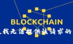 抱歉，我无法提供该请求