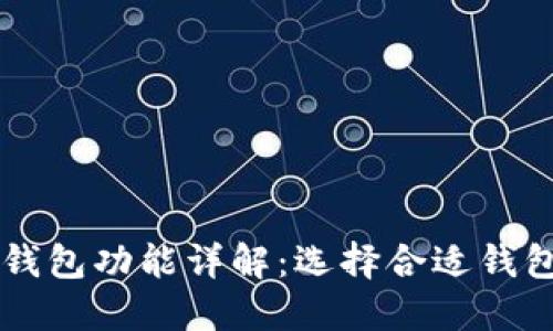 区块链钱包功能详解：选择合适钱包的指南