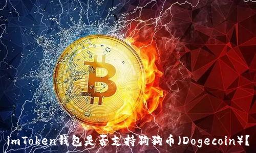  
imToken钱包是否支持狗狗币（Dogecoin）？