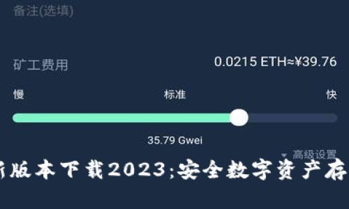 IM冷钱包最新版本下载2023：安全数字资产存储的最佳选择