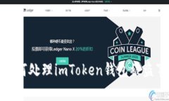 : 如何处理imToken钱包被盗