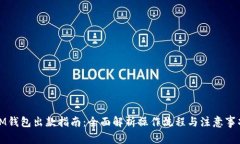 IM钱包出款指南：全面解析