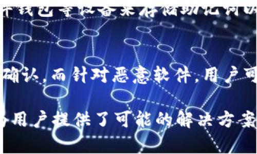    imToken 币被盗回追回案例分析  / 
 guanjianci  imToken, 币被盗, 找回案例  /guanjianci 

在当今数字资产蓬勃发展的时代，区块链和加密货币已经深深融入我们的生活。然而，伴随着这些新兴事物的，还有不少风险，例如数字货币被盗的问题。特别是在像 imToken 这样的数字钱包中，用户的资产安全尤为重要。本文将分析几个成功找回被盗 imToken 币的案例，并探讨解决方案和预防措施。此外，我们还将对一些相关问题进行深入探讨，以帮助用户更好地保护他们的数字资产。

案例背景：imToken 币被盗的常见原因
在任何数字货币钱包中，用户的资产总是处于潜在风险之中，imToken 也不例外。为了理解被盗案例，我们首先需要了解常见的被盗原因，包括：

1. **钓鱼攻击**：这是导致 imToken 用户资产被盗的主要方式。攻击者通过假冒网站或应用程序，诱骗用户输入私钥或助记词，从而获取用户的数字资产。

2. **恶意软件**：一些用户下载了包含恶意代码的软件，从而使攻击者能够远程访问其设备，甚至直接转走用户的资金。

3. **不当操作**：用户在操作 imToken 时可能因为不熟悉平台的使用方法而导致资产损失，比如向错误的地址转账等。

4. **社交工程**：攻击者通过社交工程手段获取用户的信任，然后采用各种手段获取用户的私钥或助记词。

案例分析：如何成功找回被盗的 imToken 币
在分析成功找回被盗 imToken 币的案例时，我们将侧重于几个真实案例，这些案例不仅展示了追回数字资产的可能性，也提供了重要的经验教训。

**案例一**：用户小张使用 imToken 管理其数字资产，在一次钓鱼攻击中，被迫向假网站提供了助记词。小张在意识到资产被盗的第一时间，立刻采取了行动。他与 imToken 客服取得联系，提供了与此案相关的所有信息，包括交易记录和相关证据。客服团队依据这些信息，封锁了与攻击者相关的地址，并帮助小张追回一部分资产。

**分析**：这个案例的成功关键在于小张的快速反应和客服团队的专业支持。用户在发现资产被盗后，第一时间联系钱包服务方是非常重要的，这能提高找回资产的成功率。

**案例二**：用户小李在使用 imToken 时，下载了一款表示“可以提升收益”的假应用程序。在使用后不久，他的账户中部分币种被转走。小李通过 imToken 社区寻求帮助，得知了资产被盗的地址。通过区块链浏览器，他跟踪到了这些资产的去向，并最终向相关交易所申请了冻结相关地址的资金，此举成功阻止了被盗资产的进一步转移。

**分析**：小李的案例告诉我们，社区的力量在于共享信息。在遇到问题时，寻求社区的帮助和支持，可以使用户更快找到解决方案。

安全措施：如何防止 imToken 币被盗
通过上述案例，我们可以看到，预防是任何类型损失的最佳解决方案。用户应采取各种措施来保护他们的 imToken 和其他数字资产。以下是一些有效的安全措施：

1. **加强安全意识**：用户必须時刻保持对网络安全的警觉，定期参加安全培训和学习安全知识，以识别钓鱼网站和欺诈行为。

2. **使用官方渠道**：用户应该从官方网站或官方应用商店下载 imToken，避免从未知来源下载任何可能含有恶意软件的应用程序。

3. **定期更换密码**：应定期更换钱包密码，避免使用简单密码，同时开启双重验证功能，增加账户安全性。

4. **备份助记词**：助记词是恢复钱包的关键，每位用户都应妥善保管，避免在网络上泄露。

常见问题解答

问题一：被盗的 imToken 币可以100%找回吗？
其实，追回被盗 imToken 币的可能性很大程度上取决于用户的反应速度和采取的措施。虽然并不是所有情况都能找回，但一些具体的方法和步骤可以提高成功的几率。例如，及时与 imToken 客服沟通、提供相关证据，或者通过区块链技术追溯被盗资产的去向等。

问题二：如何确认我的地址是否被黑客侵入？
为了确认是否有可疑活动，用户可以通过区块链浏览器查看交易记录。若发现自己账户中有未知的转账记录，或者存在异常的资产流动，就要警惕并尽快采取措施。此外，应定期检查自己的钱包地址是否出现被盗迹象并及时做出相应调整。

问题三：如果我丢失了助记词，资产是否就永远无法找回？
遗失助记词后，若用户没有其他可靠备份，确实将导致资产无法恢复。助记词是恢复钱包的唯一方法之一，因此在使用数字钱包过程中，建议用户备份助记词到安全的地方，或使用硬件钱包等设备来存储助记词以防遗失。

问题四：针对不同类型的攻击，有哪些具体的防御策略？
针对不同类型的攻击，例如钓鱼攻击、恶意软件和社交工程，用户应当制定相应的策略。例如，提高对钓鱼网站的警惕，可以为 imToken 钱包设置自定义地址，以确保每次转账都能够确认。而针对恶意软件，用户可安装安全软件并保持操作系统和应用程序的更新，以减少安全隐患。总之，依据攻击类型的特性，调整自己的防护策略，才能有效保护数字资产安全。

总之，在数字货币时代，用户不得不面临被盗风险问题，但通过了解被盗案例并采取适当的预防措施，可以有效地降低损失和风险。同时，在遇到问题时，通过及时沟通和社区支持，也为用户提供了可能的解决方案。通过这些经验，我希望能够帮助更多用户保护自己的 imToken 及其他数字资产。