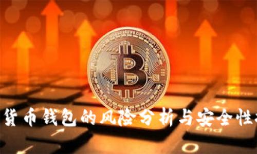 IMC货币钱包的风险分析与安全性探讨