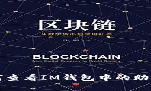 如何查看IM钱包中的助记词