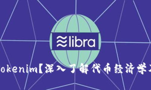 什么是Tokenim？深入了解代币经济学及其未来