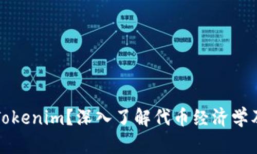什么是Tokenim？深入了解代币经济学及其未来