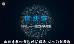 比特币核心钱包挖矿指南