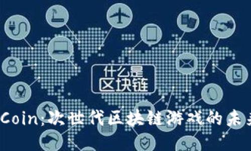 IMX Coin：次世代区块链游戏的未来货币