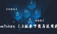: imToken 1.5版本下载与使用