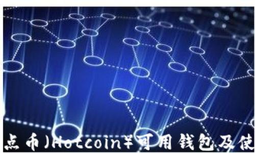 
比特热点币（Hotcoin）可用钱包及使用指南