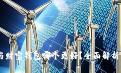 USDT与财宝钱包哪个更好？