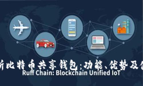全面解析比特币共享钱包：功能、优势及使用指南