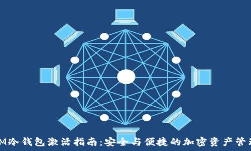   
IM冷钱包激活指南：安全与便捷的加密资产管理