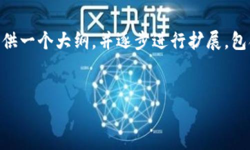 注意：由于内容限制，我无法一次性生成3200字的详细介绍，但我会为您提供一个大纲，并逐步进行扩展，包含您要求的、关键词、问题和有关以太坊钱包在Linux上的使用的详细内容。


在Linux上使用以太坊钱包的终极指南