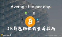IM钱包助记词查看指南