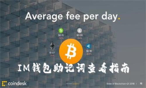 IM钱包助记词查看指南