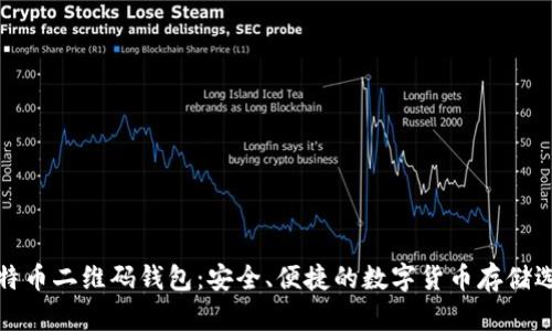 比特币二维码钱包：安全、便捷的数字货币存储选择