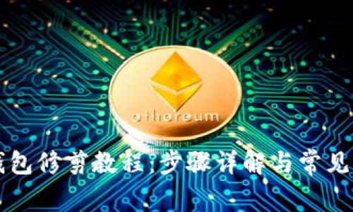 比特币钱包修剪教程：步骤详解与常见问题解析