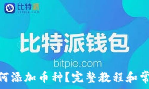   
imToken如何添加币种？完整教程和常见问题解析