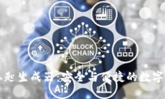 比特币钱包私匙生成器：