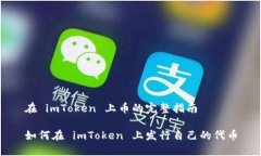 在 imToken 上币的完整指南