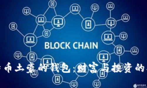 揭秘比特币土豪的钱包：财富与投资的双重密码