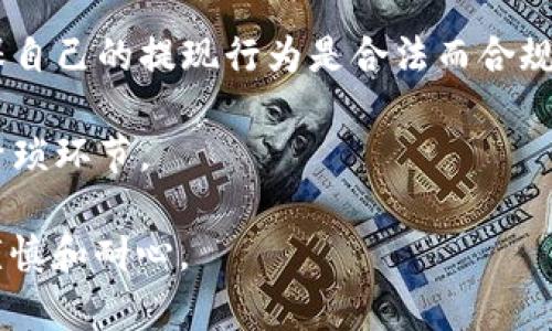 如何提现以太坊钱包中的资金？详尽指南

以太坊, 钱包提现, 加密货币/guanjianci

什么是以太坊钱包？
以太坊钱包是一个用来存储、接收、发送以太币（ETH）和其他基于以太坊的代币的数字工具。以太坊作为一个开放源代码的区块链平台，为用户提供了去中心化应用和智能合约的功能。钱包可以分为热钱包和冷钱包两种：热钱包通常是通过互联网连接的应用程序，而冷钱包则是离线硬件设备，能更好地保护用户的资产安全。

如何提现以太坊钱包中的资金？
提现以太坊钱包中的资金是一个相对简单的过程，但涉及到多个步骤。以下是提现的详细步骤：

1. **选择一个加密货币交易所**：你需要选择一个支持以太坊交易并提供提现到法定货币的交易所，例如Binance、Coinbase或Huobi等。在选择交易所时，注意其手续费、安全性以及用户评价。

2. **注册并验证账户**：在选定的交易所上创建一个账户，并通过身份验证，这是遵循KYC（了解你的客户）政策所必需的。通常需要提供身份证、护照等个人信息。

3. **将以太坊从钱包转至交易所账户**：打开你的以太坊钱包，选择发送选项，输入交易所提供的以太坊地址并确认转账。在这一过程中，请仔细检查以避免输入错误的地址，确保安全转移资金。

4. **等待区块确认**：以太坊网络的交易需要一定的时间进行确认，一般情况下，等待几分钟至30分钟不等。在这期间，你可以查看以太坊的区块链浏览器（如Etherscan）确认交易状态。

5. **提现到法定货币**：一旦以太坊成功转移到交易所账户，你可以选择将其转换为其他加密货币或直接提现至银行账户。选择提现选项，输入提现金额，确认银行账户信息，提交请求。交易所通常会收取提现手续费。

提现以太坊的注意事项和提示
在提现过程中，有几个注意事项需要牢记：

1. **手续费**：不同交易所的提现手续费有所不同。在选择交易所时，务必提前了解并考虑这些费用。

2. **提现限制**：某些交易所对用户的提现金额设置了限制，特别是在初次注册后。在大多数情况下，你需要完成一些额外的身份验证步骤，以提高提现限额。

3. **交易时间**：以太坊交易的确认时间和网络繁忙程度有关。有时在高峰期，交易确认可能会延迟，因此请耐心等待。

4. **安全性**：确保你所选择的交易所是安全且信誉良好的。使用双重认证以提高账户的安全性，并定期更改密码。

为什么要提现以太坊？
用户提现以太坊的原因各不相同。以下是几个常见的原因：

1. **将收益转换为法定货币**：许多投资者在以太坊价格上涨后选择提现，以将利润转换为法定货币。这可以帮助他们实现投资回报，满足日常生活的财务需求。

2. **多元化投资**：有些投资者把以太坊视为短期投资工具，他们可能会在看到价格上涨时选择提现，将资金投入其他资产，如股票、房地产等，以实现更好的收益。

3. **市场波动**：加密货币市场波动较大。当用户判断以太坊价格即将下跌时，提现可以帮助他们避免亏损。

4. **资金使用需求**：有时用户可能会有突发的资金需求，比如医疗支出或其他紧急情况。在这种情况下，提现以太坊可能是可行的解决方案。

提现以太坊遇到的问题如何解决？
在提现过程中，一些用户可能会面临障碍或问题，下面列出了一些常见的问题以及解决方案：

1. **转账失败**：有时由于网络拥堵或错误的地址，转账可能会失败。在这种情况下，请再确认地址的正确性，并查询转账状态。如果长时间没有确认，可能需要联系交易所的客服，寻求帮助。

2. **提现金额限制**：如前所述，许多交易所对提现设置了限制，这可能使得用户无法按预期提取全部资金。建议用户在选择交易所之前，明确其提现政策，并考虑完成额外的身份验证以提高限额。

3. **身份验证失败**：在注册交易所时，用户可能会遇到身份验证失败的情况。为解决此问题，请仔细按照要求提交真实且清晰的文件，并确保所有信息准确无误。

4. **资金未到账**：在提交提现请求后，用户需耐心等待以确认资金到账。若超过预期时间仍未到账，建议联系交易所客服，并查看网络状态与交易确认信息，以采取相应的补救措施。

未来以太坊提现的趋势是什么？
随着加密货币行业的增长，提现以太坊的方式也在不断演变。以下是一些可能的未来趋势：

1. **去中心化金融（DeFi）兴起**：随着DeFi平台的发展，越来越多的用户可能会通过这些平台进行提现，使得传统的交易所提现方式逐渐被淘汰。

2. **支付渠道多样化**：未来，除了传统的银行提现，用户可能还会有更多的支付方式可供选择。例如，可以用以太坊直接支付某些商家或服务，这将使得提现的需求可能会下降。

3. **政策与合规**：全球各国对加密货币的监管政策日益严格，这可能对提现流程及方式产生影响。因此，用户需要随时关注相关政策的变化，确保自己的提现行为是合法而合规的。

4. **技术创新**：新技术将改善提现的安全性和便利性。例如，通过区块链技术自动化的提现流程，可能将提升用户体验，减少传统提现流程中的繁琐环节。

在了解了如何提现以太坊钱包中的资金后，希望这些信息能够帮助你更顺利地进行提现。无论是在选择交易所还是在完成提现过程中，都要保持谨慎和耐心。