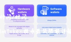 时间/时间imToken提币最低限