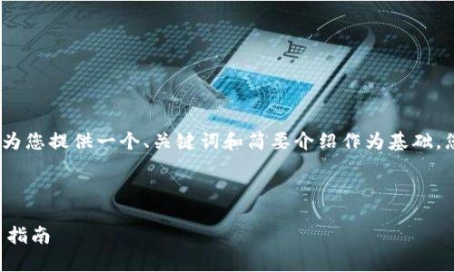 注意：由于请求的内容过长，我将为您提供一个、关键词和简要介绍作为基础，您可以根据这个结构进一步扩展。

示例：

以太坊钱包代币行情分析与发布指南