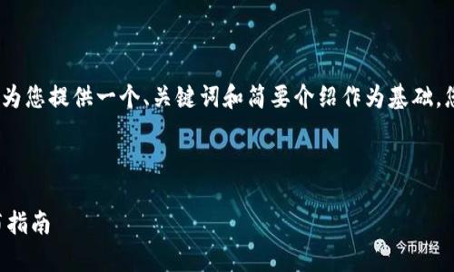 注意：由于请求的内容过长，我将为您提供一个、关键词和简要介绍作为基础，您可以根据这个结构进一步扩展。

示例：

以太坊钱包代币行情分析与发布指南