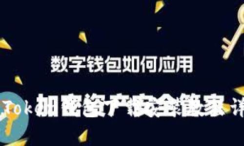imToken钱包下载安装教程详解