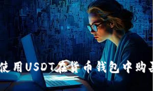 如何使用USDT在货币钱包中购买TRX