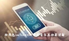 冷钱包imToken的中文名及其